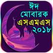 নিউ মেসেজ কালেকশন - Bangla SMS 2018 - Eid SMS 2018