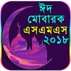 নিউ মেসেজ কালেকশন - Bangla SMS 2018 - Eid SMS 2018 icône