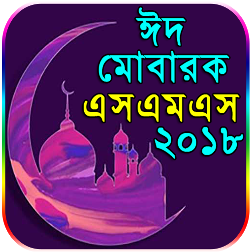 নিউ মেসেজ কালেকশন - Bangla SMS 2018 - Eid SMS 2018