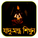 যাদু-মন্ত্র শিখুন APK