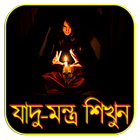 যাদু-মন্ত্র শিখুন icône