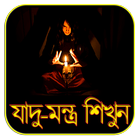 যাদু-মন্ত্র শিখুন icon