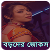 বড়দের জোকস - Bangla jokes