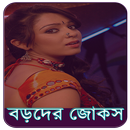 বড়দের জোকস - Bangla jokes APK
