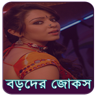 বড়দের জোকস ikon