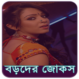 বড়দের জোকস Zeichen