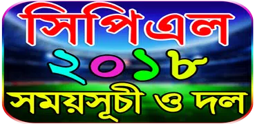 সিপিএল ২০১৮ সময়সূচী ও লাইভ স্কোর-CPL 2018 Schedule