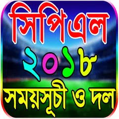 সিপিএল ২০১৮ সময়সূচী ও লাইভ স্কোর-CPL 2018 Schedule