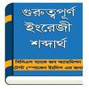 গুরুত্বপূর্ণ ইংরেজী শব্দার্থ APK