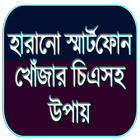 Icona হারানো স্মার্টফোন খোঁজার উপায়