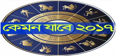কেমন যাবে ২০১৯? - Kemon jabe 2019 - Rashifol 2019