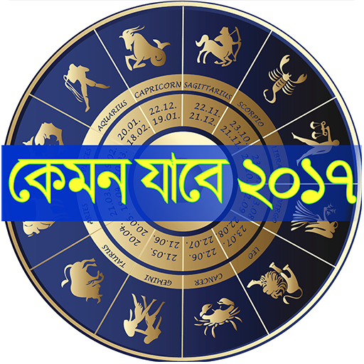 কেমন যাবে ২০১৯? - Kemon jabe 2019 - Rashifol 2019