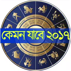 কেমন যাবে ২০১৯? - Kemon jabe 2019 - Rashifol 2019 APK download