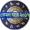 কেমন যাবে ২০১৭?