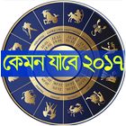 কেমন যাবে ২০১৭? Zeichen