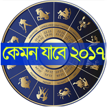 কেমন যাবে ২০১৭?
