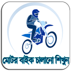 মোটরবাইক চালানো শিখুন icon