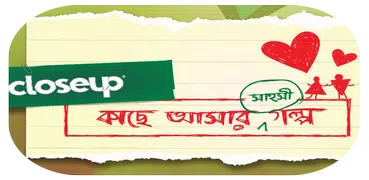 কাছে আসার গল্প - Love Story