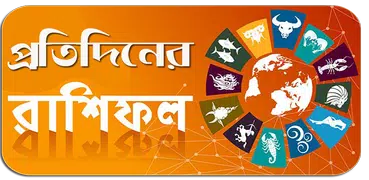 প্রতিদিনের রাশিফল - Rashifol