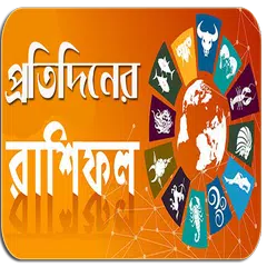 প্রতিদিনের রাশিফল - Rashifol APK 下載