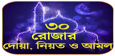 রোজার দোয়া নিয়ত ও আমল ২০১৯ - Ramadan Dua 2019