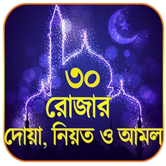 রোজার দোয়া নিয়ত ও আমল ২০১৯ - Ramadan Dua 2019 APK download
