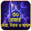 রোজার দোয়া নিয়ত ও আমল ২০১৯ - Ramadan Dua 2019