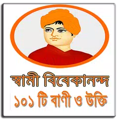 Скачать স্বামী বিবেকানন্দ - ১০১টি বাণী APK