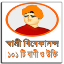 স্বামী বিবেকানন্দ - ১০১টি বাণী APK