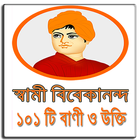 স্বামী বিবেকানন্দ icono