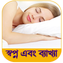 স্বপ্নের ব্যাখ্যা APK