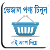 ভেজাল পণ্য চেনার উপায় Zeichen