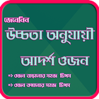 উচ্চতা অনুযায়ী আদর্শ ওজন Zeichen