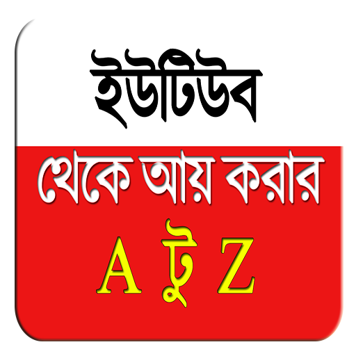 ইউটিউব থেকে আয় করুন
