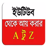 ইউটিউব থেকে আয় করুন