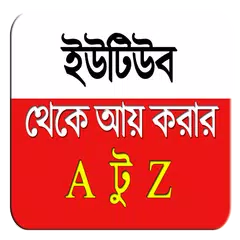 ইউটিউব থেকে আয় করুন APK download