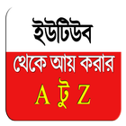 ইউটিউব থেকে আয় করুন Zeichen