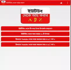 Descargar APK de ইউটিউব থেকে আয় করুন