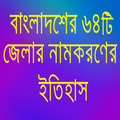 ৬৪টি জেলার নামকরনের ইতিহাস