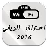 اختراق الويفي 2016 Prank
