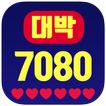 대박 추억의 7080