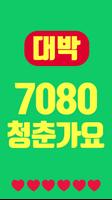 برنامه‌نما 대박 추억의 7080 عکس از صفحه