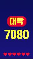 대박 추억의 7080 پوسٹر