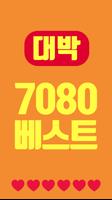 برنامه‌نما 대박 추억의 7080 عکس از صفحه