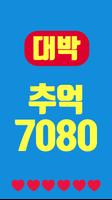 برنامه‌نما 대박 추억의 7080 عکس از صفحه