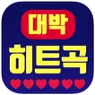 대박 추억의 히트곡 (팝송, 시대별 가요,트로트,7080)