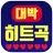 대박 추억의 히트곡 (팝송, 시대별 가요,트로트,7080) APK