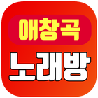 대박 애창곡 노래방 icon