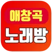 대박 애창곡 노래방