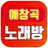 대박 애창곡 노래방 APK